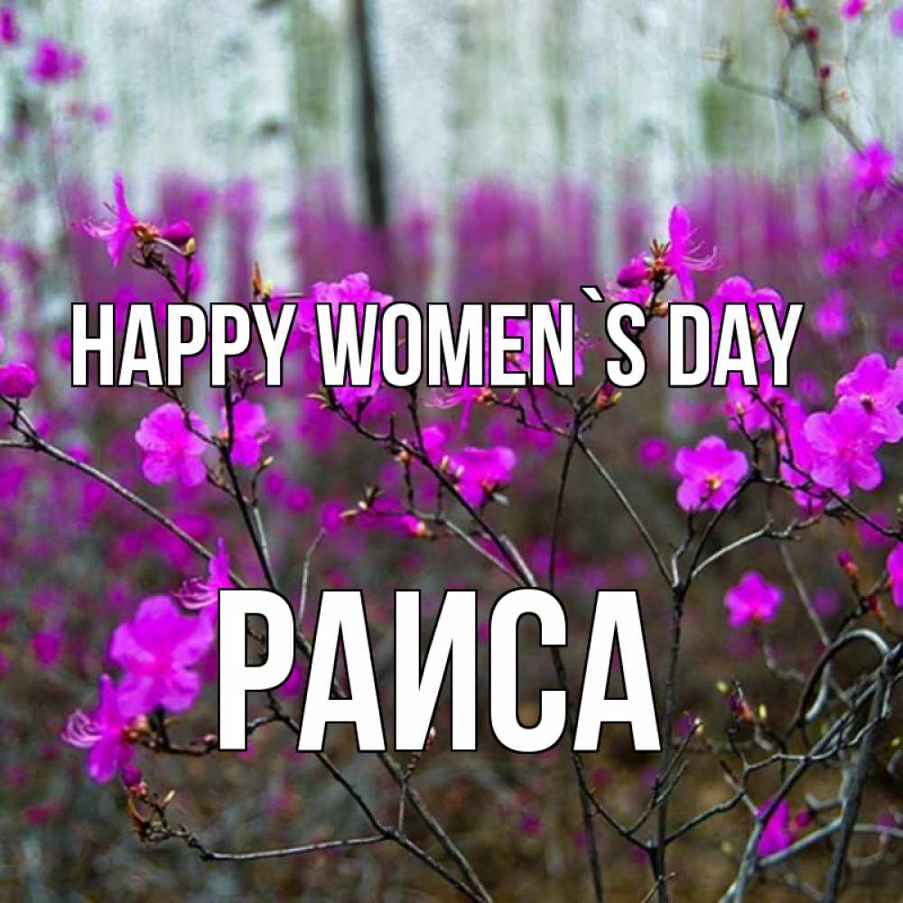 Greetings card с именем, Раиса happy women`s day дикие цветы Greetings with text for free download 